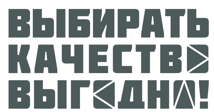 Выбирать качество выгодно!